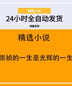 崇祯的一生是光辉的一生