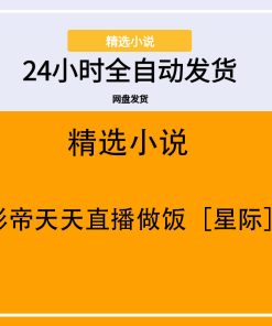 影帝天天直播做饭［星际］