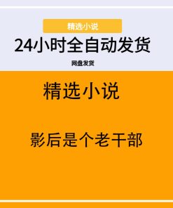 影后是个老干部