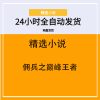 佣兵之巅峰王者