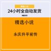 永庆升平前传