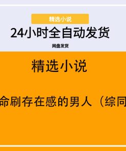 用生命刷存在感的男人（综同人）