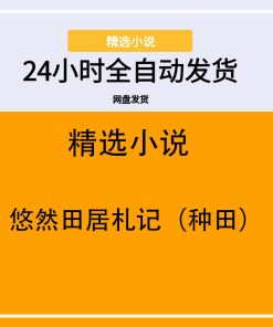 悠然田居札记（种田）