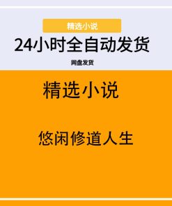 悠闲修道人生
