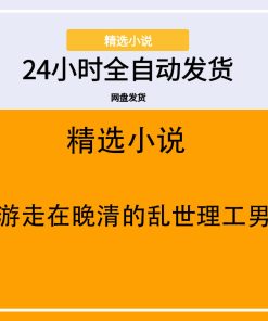 游走在晚清的乱世理工男