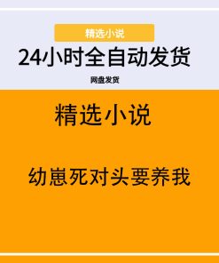 幼崽死对头要养我