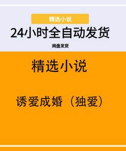 诱爱成婚（独爱）