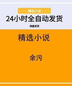 余污