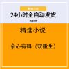 余心有碍（双重生）
