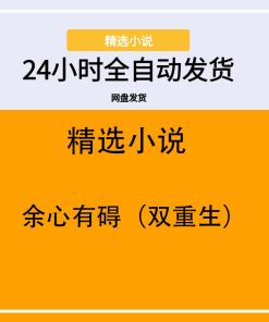 余心有碍（双重生）