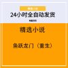 鱼跃龙门（重生）