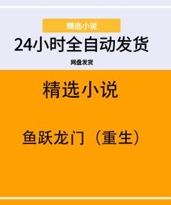 鱼跃龙门（重生）