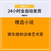 娱乐圈的边缘艺术家