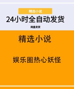 娱乐圈热心妖怪