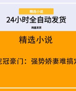 宠冠豪门：强势娇妻难搞定