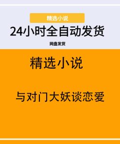 与对门大妖谈恋爱