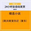 [清]元配复仇记（重生）