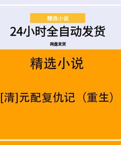 [清]元配复仇记（重生）