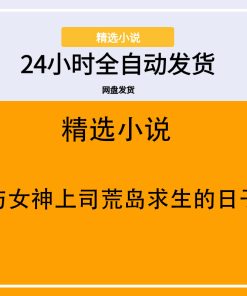 与女神上司荒岛求生的日子