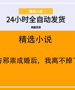与邪祟成婚后，我离不掉了