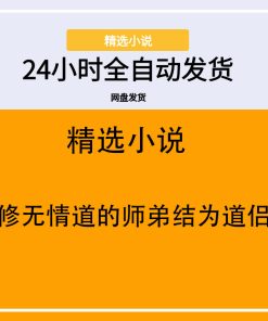 与修无情道的师弟结为道侣后