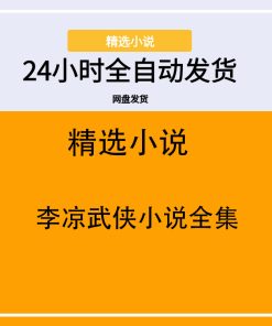李凉武侠小说全集