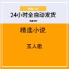 玉人歌