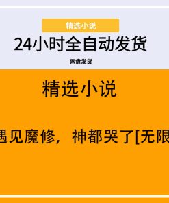 遇见魔修，神都哭了[无限]