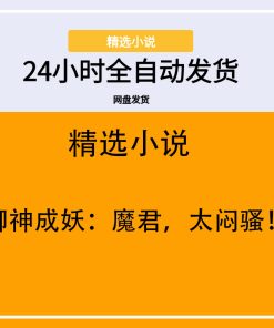 御神成妖：魔君，太闷骚！