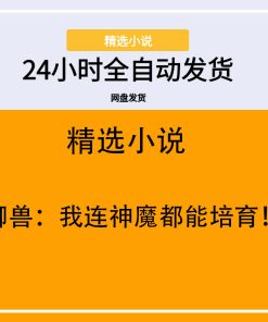 御兽：我连神魔都能培育！