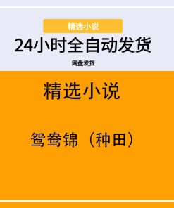 鸳鸯锦（种田）