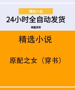 原配之女（穿书）