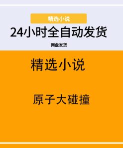 原子大碰撞