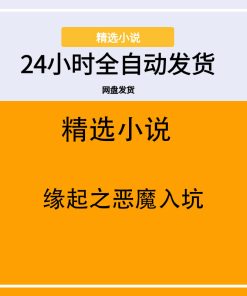 缘起之恶魔入坑