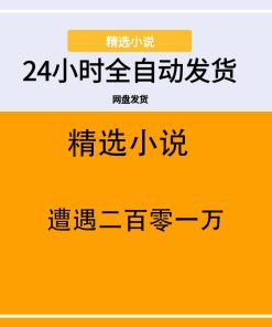 遭遇二百零一万