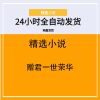 赠君一世荣华