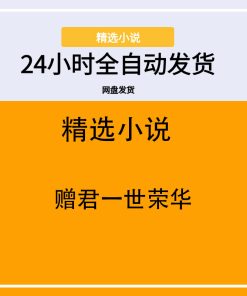 赠君一世荣华
