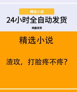 渣攻，打脸疼不疼？