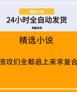 渣攻们全都追上来求复合