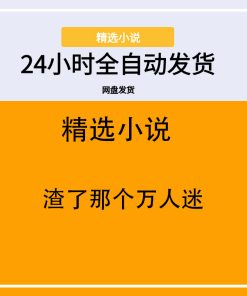 渣了那个万人迷
