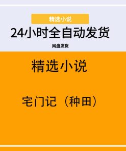 宅门记（种田）