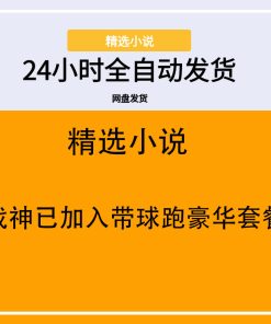 战神已加入带球跑豪华套餐