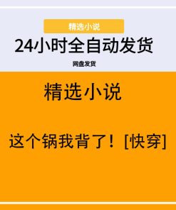 这个锅我背了！[快穿]