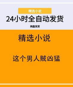 这个男人贼凶猛