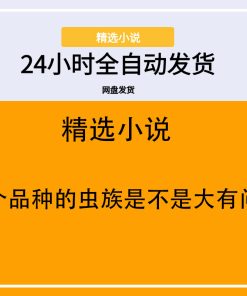 这个品种的虫族是不是大有问题