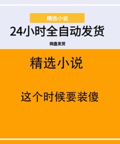 这个时候要装傻