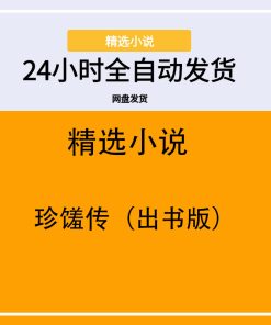 珍馐传（出书版）