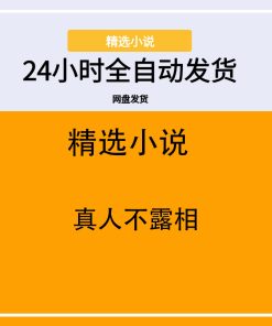 真人不露相
