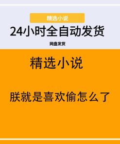 朕就是喜欢偷怎么了