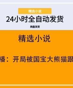 直播：开局被国宝大熊猫跟踪